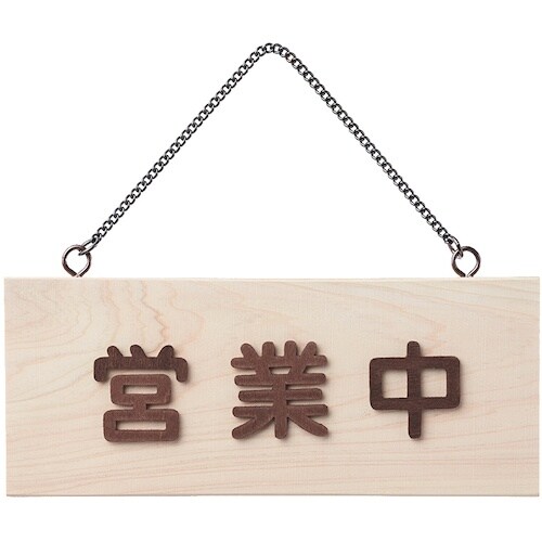 光 サインプレート 白木 営業中−準備中