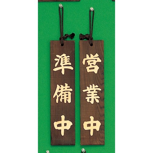 光 サインプレート 準備中−営業中