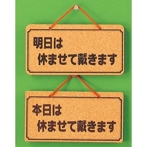 光 サインプレート 明日は休ませて戴きますー本日は