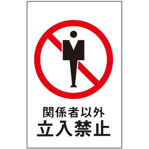 光 サインプレート 関係者以外立入禁止