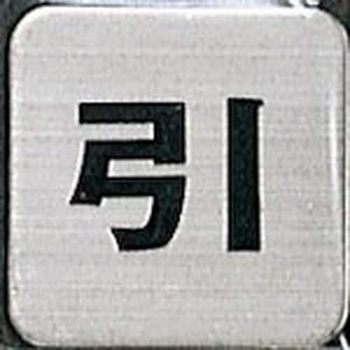 光 サインプレート 引