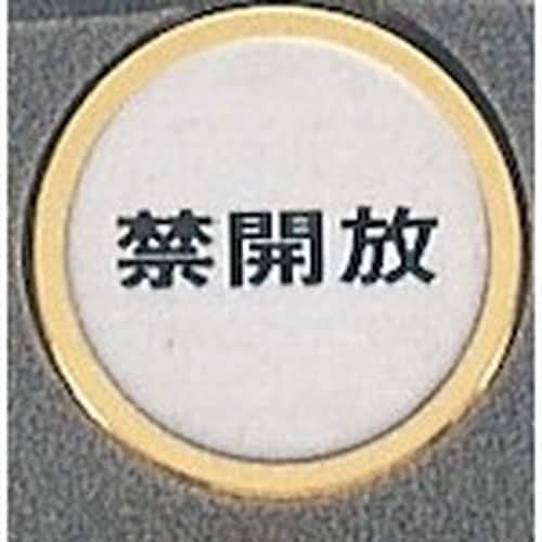 光 サインプレート 禁開放