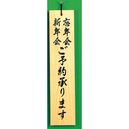 光 サインプレート 新年会 忘年会 ご予約承ります