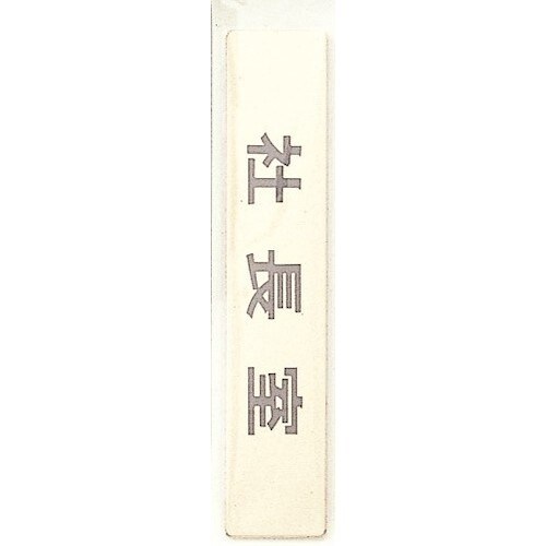 光 サインプレート 社長室