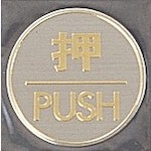 光 サインプレート 押 PUSH