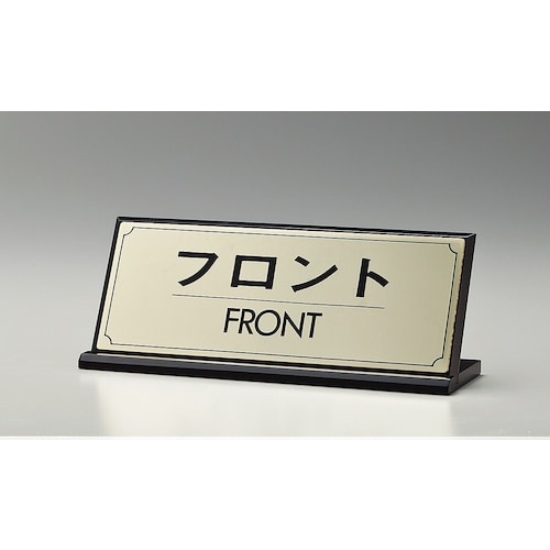 光 サインプレート フロント FRONT