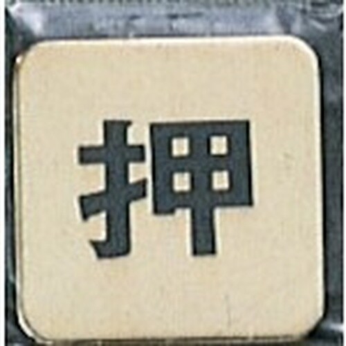 光 サインプレート 押