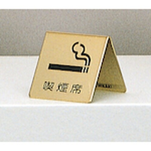 光 サインプレート 喫煙席