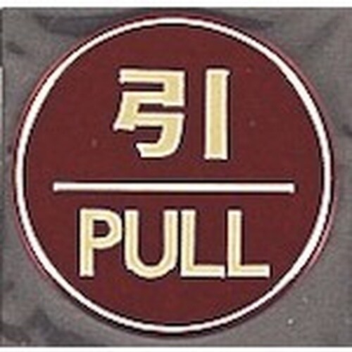 光 サインプレート 引 PULL