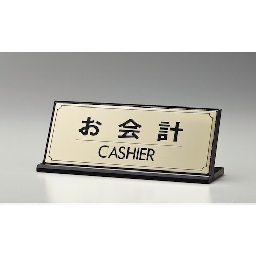 光 サインプレート お会計 CASHIER