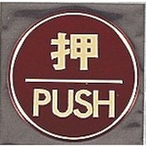 光 サインプレート 押 PUSH