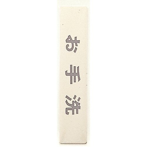 光 サインプレート お手洗