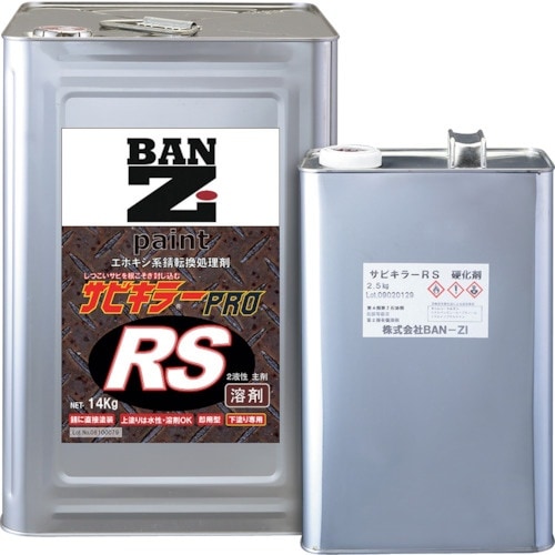 BANーZI 油性錆転換塗料 サビキラープロRS