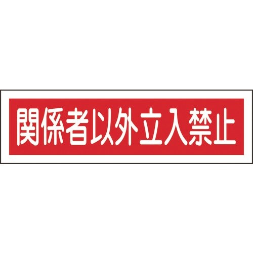 緑十字 ステッカー標識 関係者以外立入禁止(横)