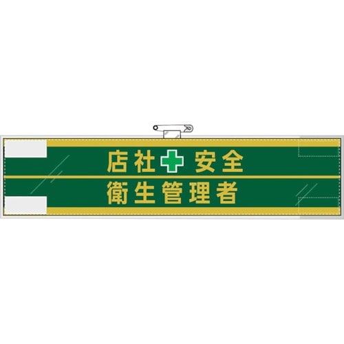 ユニット 安全管理関係腕章 店社安全+衛生管理者