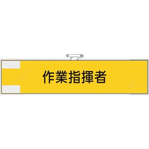 ユニット 作業管理関係腕章 作業指揮者