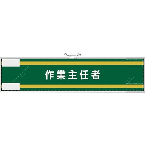 ユニット 作業主任者腕章 作業主任者