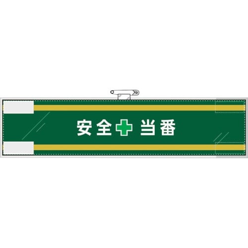 ユニット 安全管理関係腕章 安全+当番