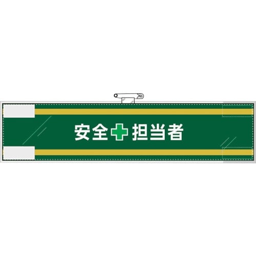 ユニット 安全管理関係腕章 安全+担当者