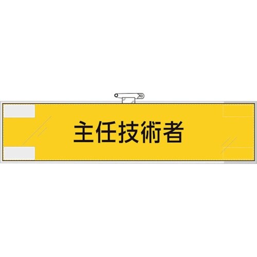 ユニット 鉄道保安関係腕章 主任技術者