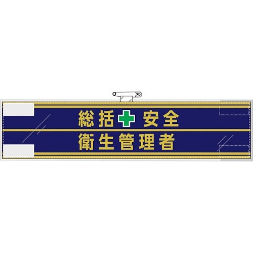 ユニット 安全管理関係腕章 総括安全+衛生管理者