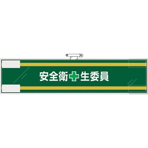 ユニット 安全管理関係腕章 安全衛+生委員