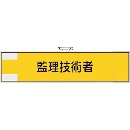 ユニット 作業管理関係腕章 監理技術者