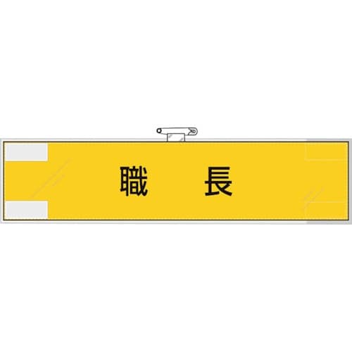 ユニット 作業管理関係腕章 職長