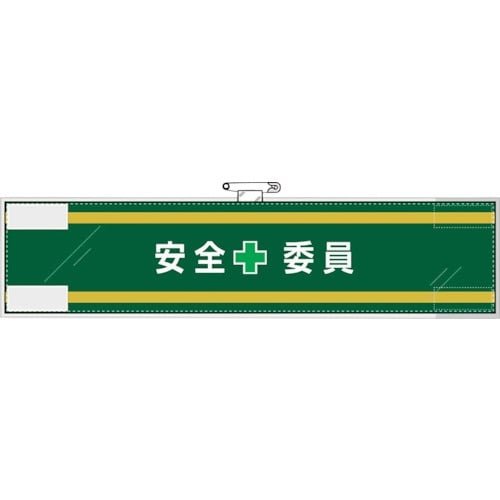ユニット 安全管理関係腕章 安全+委員