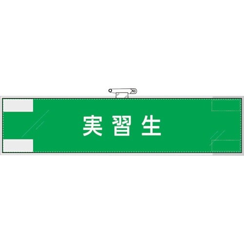 ユニット 作業管理関係腕章 実習生