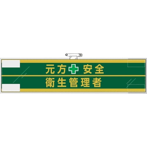 ユニット 安全管理関係腕章 元方安全+衛生管理者