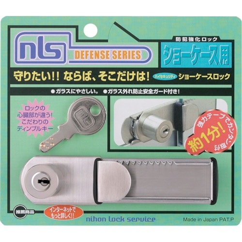 NLS ハイセキュリティーショーケースロック(発注