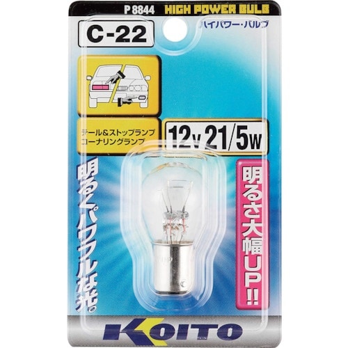 KOITO ハイパワーバルブ 12V 21/5W