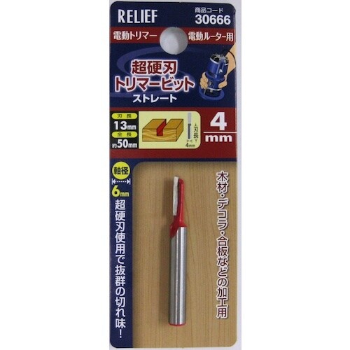 RELIEF 超硬刃トリマービット ストレート 4