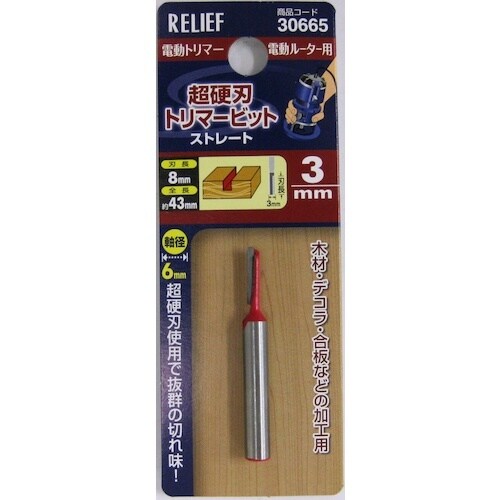 RELIEF 超硬刃トリマービット ストレート 3