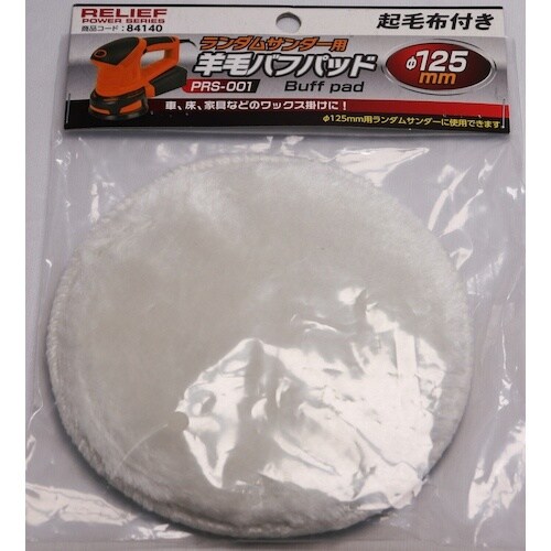 RELIEF 羊毛バフパット PRS−001用