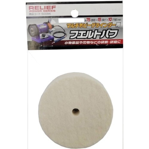 RELIEF フェルトバフ φ75mm