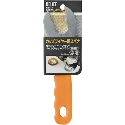 RELIEF カップワイヤー用スパナ