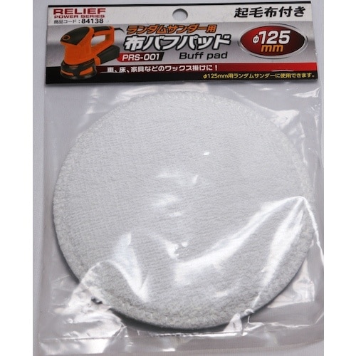RELIEF 布バフパット PRS−001用