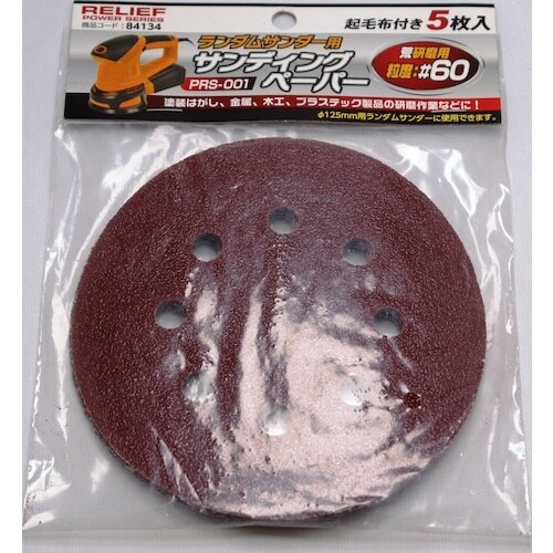 RELIEF サンディングペーパー5枚入り #60