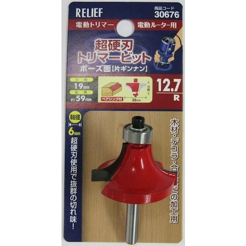 RELIEF 超硬刃トリマービット ボーズ面 12