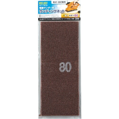 RELIEF サンディングネット