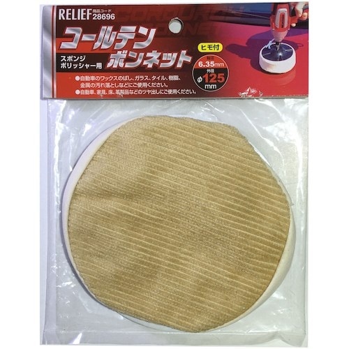 RELIEF コール天ボンネットφ125mm(紐付