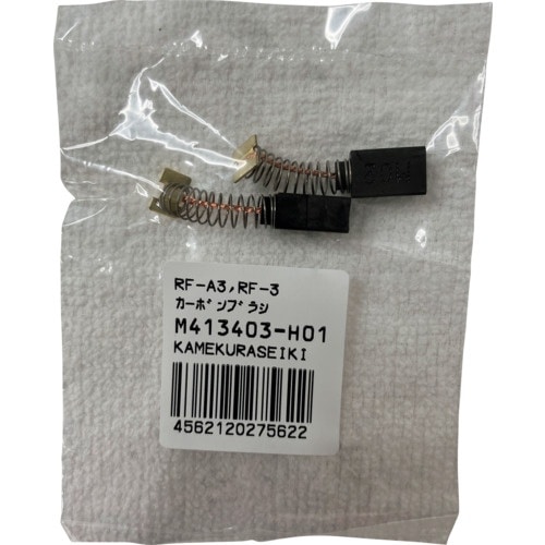 亀倉 カーボンブラシ