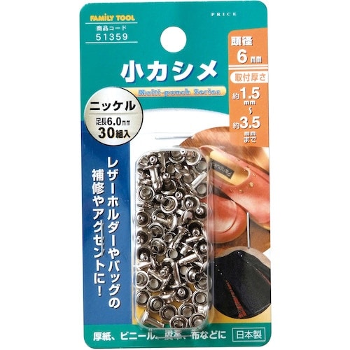 ファミリーツール 小カシメ 頭径6mm 30組入