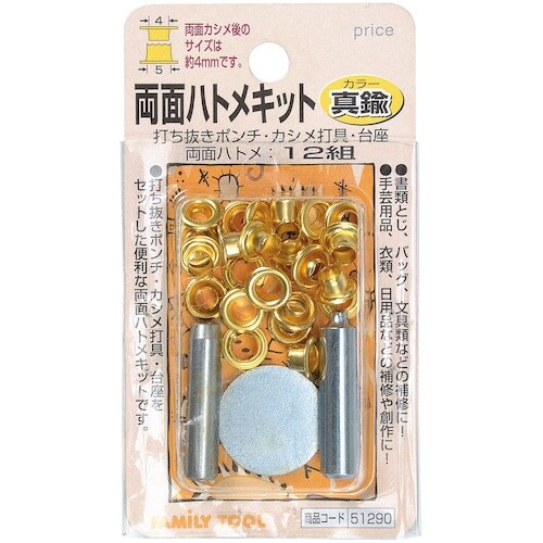 ファミリーツール 両面ハトメキット 4mm 真鍮