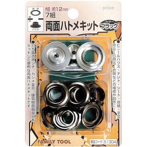 ファミリーツール 両面ハトメキット 12mm ブラ