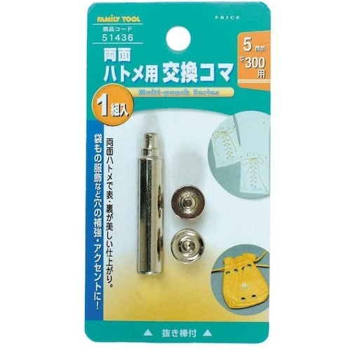 ファミリーツール 5mm(#300) 両面ハトメ用