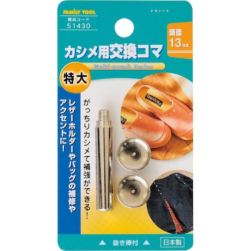 ファミリーツール 特大カシメ交換用コマ