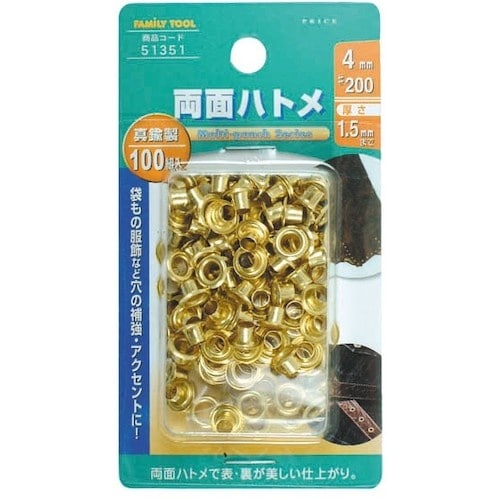 ファミリーツール 両面ハトメ 真鍮製 100組入